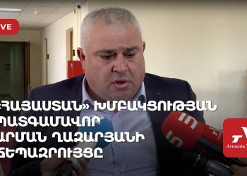 «Հայաստան» խմբակցության պատգամավոր Արման Ղազարյանի ճեպազրույցը (ուղիղ)
