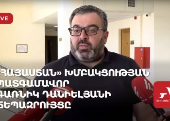 «Հայաստան» խմբակցության պատգամավոր Գառնիկ Դանիելյանի ճեպազրույցը (ուղիղ)