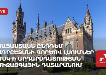 Հայաստանն ընդդեմ Ադրբեջանի գործով լսումներ ՄԱԿ-ի Արդարադատության միջազգային դատարանում (ուղիղ)