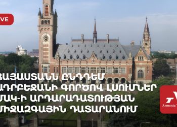 «Հայաստանն ընդդեմ Ադրբեջանի» գործով լսումներ ՄԱԿ-ի Արդարադատության միջազգային դատարանում (ուղիղ)