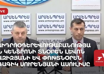 Հիդրոօդերևութաբանության կենտրոնի տնօրեն Լևոն Ազիզյանի և փոխտնօրեն Գագիկ Սուրենյանի ասուլիսը (ուղիղ)