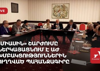 «Միասին» շարժումը ներկայացնում է ԱԺ խմբակցություններին ուղղված պահանջագիրը (ուղիղ)