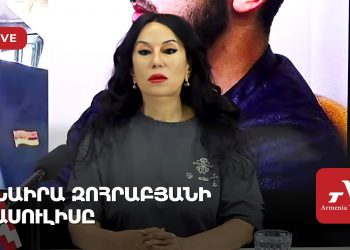 Նաիրա Զոհրաբյանի ասուլիսը (ուղիղ)