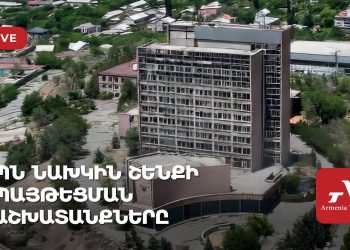 ՊՆ նախկին շենքի պայթեցման աշխատանքները (ուղիղ)