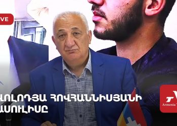 Վոլոդյա Հովհաննիսյանի ասուլիսը (ուղիղ)