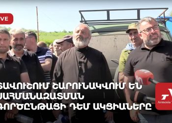 Տավուշում շարունակվում են սահմանազատման գործընթացի դեմ ակցիաները (ուղիղ)
