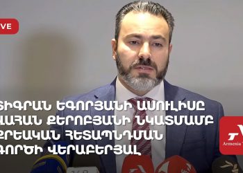 Տիգրան Եգորյանի ասուլիսը Վահան Քերոբյանի նկատմամբ քրեական հետապնդման գործի վերաբերյալ (ուղիղ)