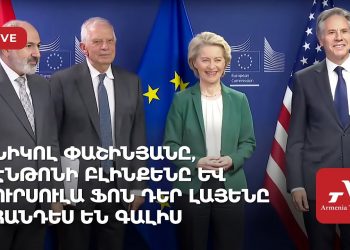 Ուղիղ․ Փաշինյանը, Բլինքենը և ֆոն դեր Լայենը հանդես են գալիս հայտարարություններով (ուղիղ)