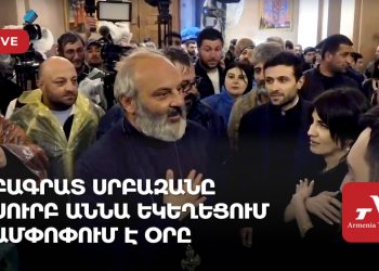 Բագրատ Սրբազանը Սուրբ Աննա եկեղեցում ամփոփում է օրը (ուղիղ)