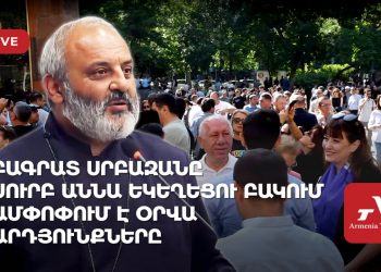 Բագրատ Սրբազանը Սուրբ Աննա եկեղեցու բակում ամփոփում է օրվա արդյունքները (ուղիղ)