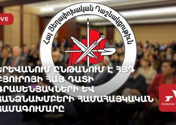 Երևանում ընթանում է ՀՅԴ Բյուրոյի Հայ դատի գրասենյակների և հանձնախմբերի համահայկական համագումարը (ուղիղ)