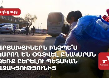 Արցախցիներն ինչպե՞ս կարող են օգտվել բնակարան ձեռք բերելու պետական աջակցությունից