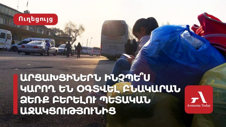 Արցախցիներն ինչպե՞ս կարող են օգտվել բնակարան ձեռք բերելու պետական աջակցությունից