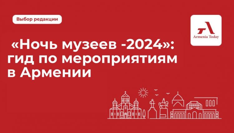 «Ночь музеев -2024»: гид по мероприятиям в Армении