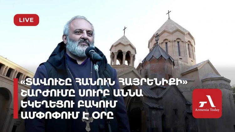 Ուղիղ․ «Տավուշը հանուն հայրենիքի» շարժումը Սուրբ Աննա եկեղեցու բակում ամփոփում է օրը