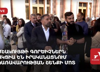 Մշակույթի գործիչներն ակցիա են իրականացնում կառավարության շենքի մոտ (ուղիղ)
