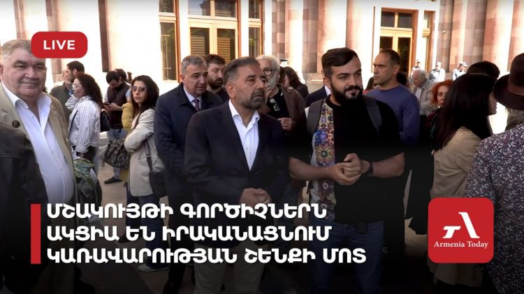Մշակույթի գործիչներն ակցիա են իրականացնում կառավարության շենքի մոտ (ուղիղ)