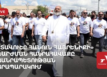«Տավուշը հանուն հայրենիքի» շարժման հանրահավաքը Հանրապետության հրապարակում (ուղիղ)