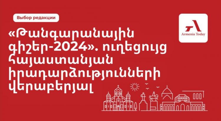 «Թանգարանային գիշեր-2024». ուղեցույց հայաստանյան իրադարձությունների վերաբերյալ