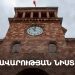 Կառավարության նիստ (ուղիղ)
