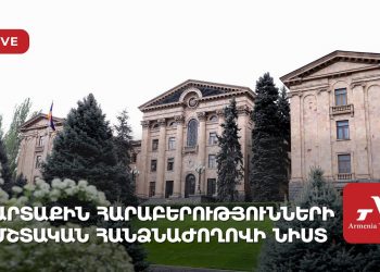 Արտաքին հարաբերությունների մշտական հանձնաժողովի նիստ (ուղիղ)