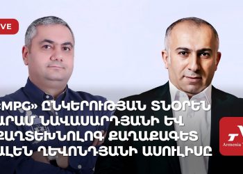«MPG» ընկերության տնօրեն Արամ Նավասարդյանի և քաղտեխնոլոգ քաղաքագետ Ալեն Ղեվոնդյանի ասուլիսը (ուղիղ)