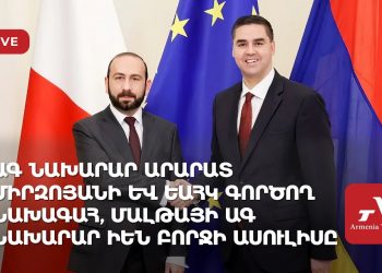 ԱԳ նախարար Արարատ Միրզոյանի և ԵԱՀԿ գործող նախագահ, Մալթայի ԱԳ նախարար Իեն Բորջի ասուլիսը (ուղիղ)