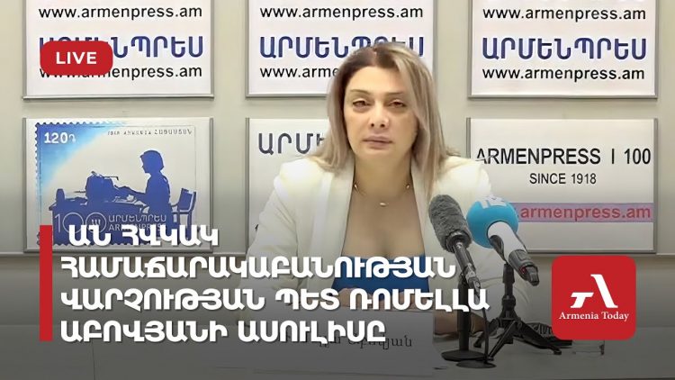 Представитель Минздрава Ромелла Абовян рассказывает о случаях отравления в Армении (прямое включение)