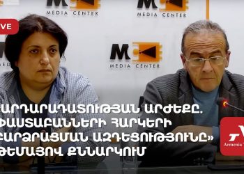 «Արդարադատության արժեքը. փաստաբանների հարկերի բարձրացման ազդեցությունը» թեմայով քննարկում (ուղիղ)