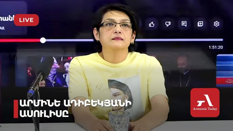Արմինե Ադիբեկյանի ասուլիսը (ուղիղ)
