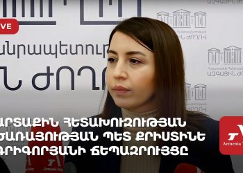 Արտաքին հետախուզության ծառայության պետ Քրիստինե Գրիգորյանի ճեպազրույցը (ուղիղ)