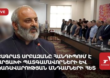 Բագրատ Սրբազանը հանդիպում է Արցախի պատգամավորների և կառավարության անդամների հետ (ուղիղ)