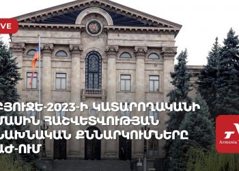 Բյուջե-2023-ի կատարողականի մասին հաշվետվության նախնական քննարկումներն ԱԺ-ում (ուղիղ)