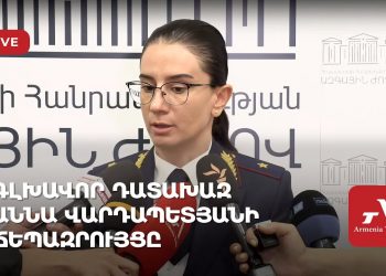 Գլխավոր դատախազ Աննա Վարդապետյանի ճեպազրույցը (ուղիղ)