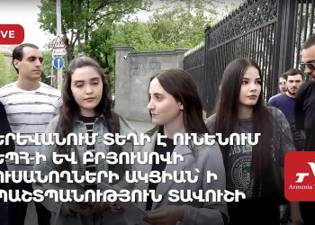 Երևանում տեղի է ունենում ԵՊՀ-ի և Բրյուսովի ուսանողների ակցիան՝ ի պաշտպանություն Տավուշի (ուղիղ)