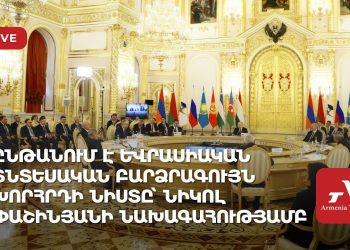 Ընթանում է Եվրասիական տնտեսական բարձրագույն խորհրդի նիստը՝ Նիկոլ Փաշինյանի նախագահությամբ (ուղիղ)