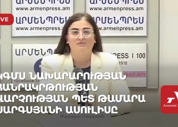 ԿԳՄՍ նախարարության հանրակրթության վարչության պետ Թամարա Սարգսյանի ասուլիսը (ուղիղ)