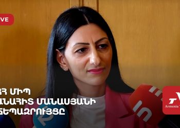 ՀՀ ՄԻՊ Անահիտ Մանասյանի ճեպազրույցը (ուղիղ)