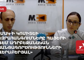 «ՄԱԿ-ի կոմիտեի եզրահանգումները հայերի դեմ ադրբեջանական հանցագործությունների վերաբերյալ» (ուղիղ)