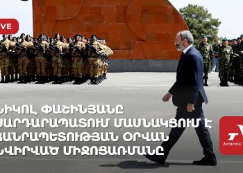 Նիկոլ Փաշինյանը Սարդարապատում մասնակցում է Հանրապետության օրվան նվիրված միջոցառմանը (ուղիղ)