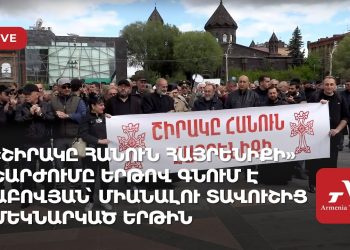 «Շիրակը հանուն հայրենիքի» շարժումը երթով գնում է Աբովյան՝ միանալու Տավուշից մեկնարկած երթին (ուղիղ)