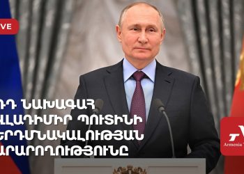 ՌԴ նախագահ Վլադիմիր Պուտինի երդմնակալության արարողությունը (ուղիղ)
