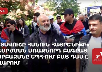 «Տավուշը հանուն հայրենիքի» շարժման առաջնորդ Բագրատ Սրբազանը ԵՊՀ-ում բաց դաս է վարում (ուղիղ)