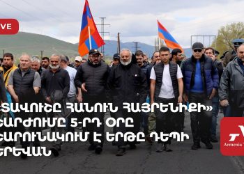 «Տավուշը հանուն հայրենիքի» շարժումը 5-րդ օրը շարունակում է երթը դեպի Երևան (ուղիղ)