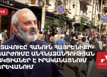 «Տավուշը հանուն հայրենիքի» շարժումն անհնազանդության ակցիաներ է իրականացնում Երևանում (ուղիղ)