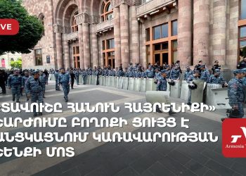 «Տավուշը հանուն հայրենիքի» շարժումը բողոքի ցույց է անցկացնում կառավարության շենքի մոտ (ուղիղ)