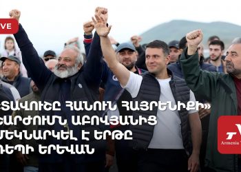 «Տավուշը հանուն հայրենիքի» շարժումն Աբովյանից մեկնարկել է երթը դեպի Երևան (ուղիղ)