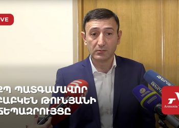 ՔՊ պատգամավոր Բաբկեն Թունյանի ճեպազրույցը (ուղիղ)