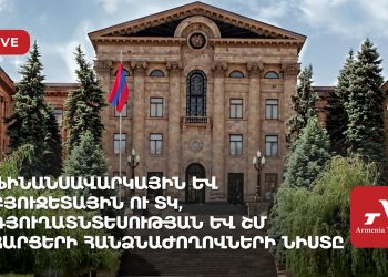Ֆինանսավարկային և բյուջետային ու ՏԿ, գյուղատնտեսության և ՇՄ հարցերի հանձնաժողովների նիստը (ուղիղ)