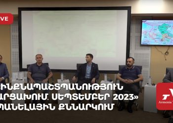 «Ինքնապաշտպանություն Արցախում․ սեպտեմբեր 2023» պանելային քննարկում (ուղիղ)